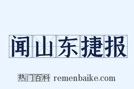 闻山东捷报是什么意思的图片